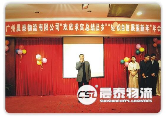 广州晨泰物流有限公司2010年表彰总结大会在深圳召开